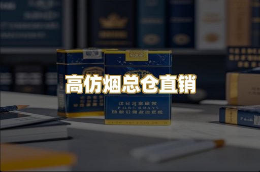 高仿烟总仓直销