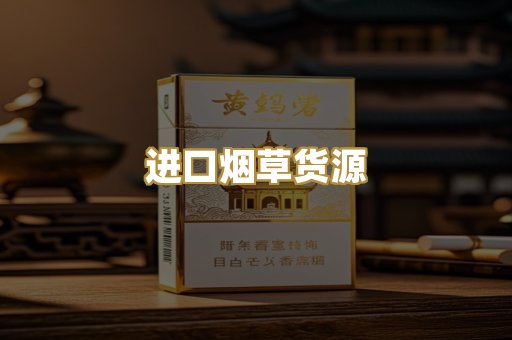 进口烟草货源